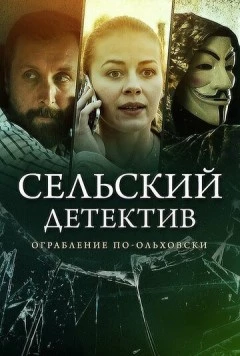 Сельский детектив 15. Днем с огнём (2022) cериал скачать через торрент в хорошем качестве