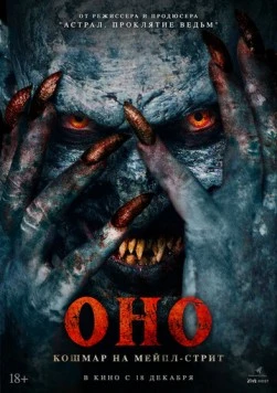 Оно. Кошмар на Мейпл-стрит / Traumatika (2024) фильм скачать через торрент в хорошем качестве