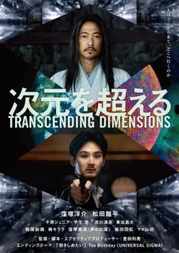 За пределами измерений / Jigen wo Koeru (2025) фильм скачать через торрент в хорошем качестве