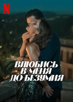 Влюбись в меня до безумия / Fall for Me (2025) фильм скачать через торрент в хорошем качестве