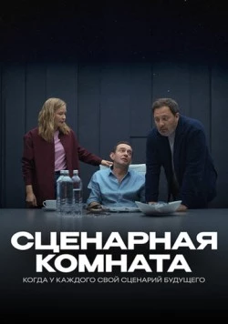 Сценарная комната (2025) фильм скачать через торрент в хорошем качестве