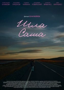 Шла Саша (2025) фильм скачать через торрент в хорошем качестве