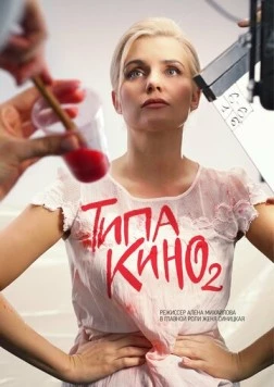 Типа кино (2019) cериал скачать через торрент в хорошем качестве