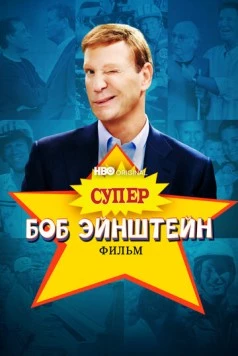 Супер Боб Эйнштейн: Фильм / The Super Bob Einstein Movie (2021) фильм скачать через торрент в хорошем качестве