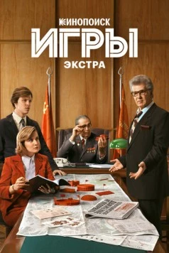 Игры: Экстра (2024) cериал скачать через торрент в хорошем качестве