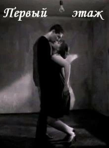 Первый этаж (1990) фильм скачать через торрент в хорошем качестве