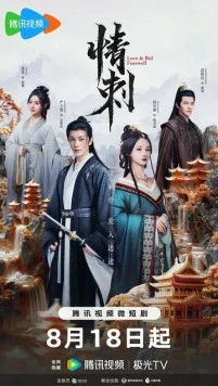 Шип любви / Qing ci (2024) cериал скачать через торрент в хорошем качестве