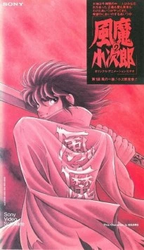 Демон ветра Кодзиро / Fuuma no Kojirou: Yasha-hen (1989) мультфильм скачать через торрент в хорошем качестве