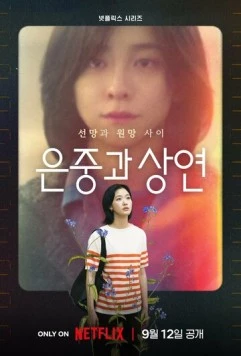 Ты и всё остальное / Eunjunggwa Sangyeon (2025) cериал скачать через торрент в хорошем качестве