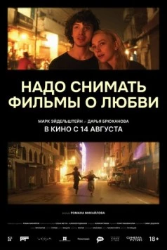 Надо снимать фильмы о любви (2024) cериал скачать через торрент в хорошем качестве
