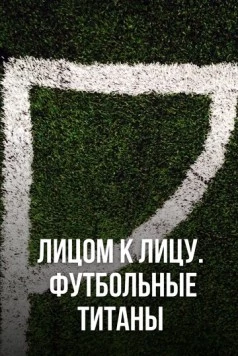 Лицом к лицу. Футбольные титаны / Ultimate Clash (2021) cериал скачать через торрент в хорошем качестве