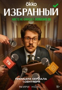 Избранный (2025) cериал скачать через торрент в хорошем качестве