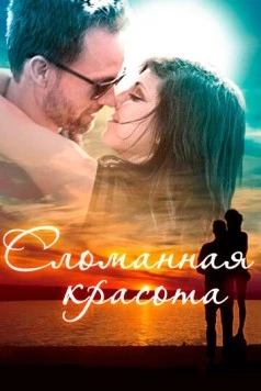 Сломанная красота / Beauty in the Broken (2015) cериал скачать через торрент в хорошем качестве