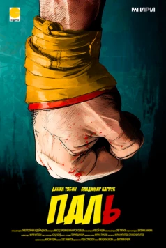 Паль (2023) cериал скачать через торрент в хорошем качестве