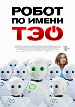 Робот по имени Тэо / Un monde merveilleux (2024) фильм скачать через торрент в хорошем качестве