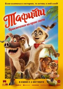 Тафити. Приключения на краю света / Tafiti - Across the Desert (2025) мультфильм скачать через торрент в хорошем качестве