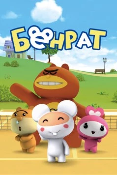 Бенрат / Benrat (2013) мультфильм скачать через торрент в хорошем качестве