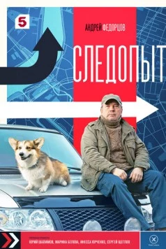Следопыт (2025) cериал скачать через торрент в хорошем качестве