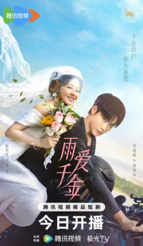 Судьба, поцелованная дождем / Yu ai qian jin (2025) cериал скачать через торрент в хорошем качестве