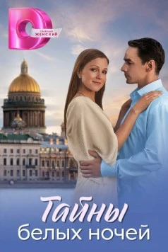 Тайны белых ночей (2024) cериал скачать через торрент в хорошем качестве