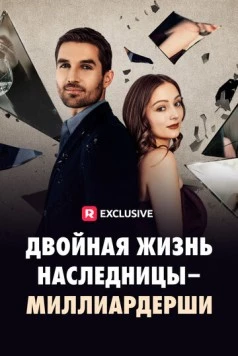 Двойная жизнь наследницы-миллиардерши / The Double Life of a Billionaire Heiress (2024) cериал скачать через торрент в хорошем качестве