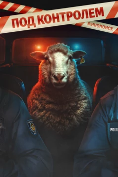 Под контролем 2025 скачать через торрент cериал в хорошем качестве