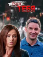 Без тебя (2021) cериал скачать через торрент в хорошем качестве