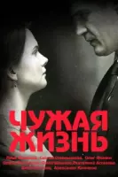 Чужая жизнь (драма) (2019) cериал скачать через торрент в хорошем качестве