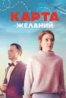 Карта желаний (2024) cериал скачать через торрент в хорошем качестве