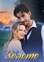 Золото 2024 скачать через торрент cериал в хорошем качестве