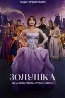 Золушка / Zolushka / Cinderella (2021) фильм скачать через торрент в хорошем качестве