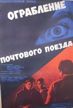 Ограбление почтового поезда / Assalto ao Trem Pagador (1962) фильм скачать через торрент в хорошем качестве