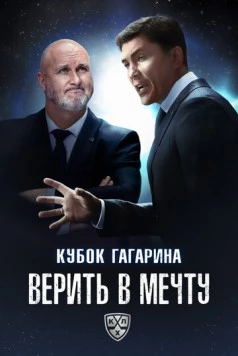 Кубок Гагарина. Верить в мечту (2025) фильм скачать через торрент в хорошем качестве