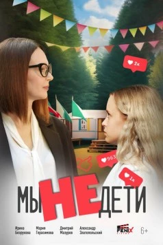 Мы не дети (2025) сериал скачать через торрент в хорошем качестве