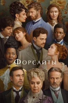 Форсайты / The Forsytes (2025) cериал скачать через торрент в хорошем качестве