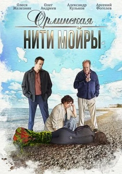 Орлинская. Нити Мойры (2025) cериал скачать через торрент в хорошем качестве