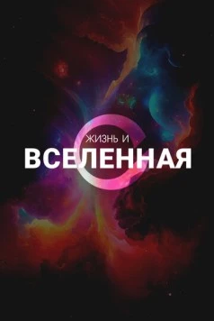 Жизнь и Вселенная / Life & The Universe (2025) cериал скачать через торрент в хорошем качестве