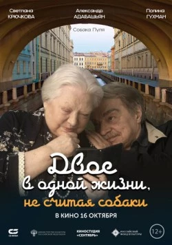 Двое в одной жизни, не считая собаки (2025) фильм скачать через торрент в хорошем качестве