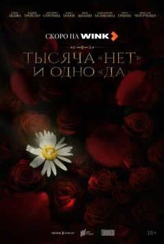 Тысяча «нет» и одно «да» (2025) cериал скачать через торрент в хорошем качестве