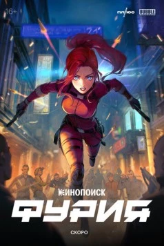 Фурия (2024) cериал скачать через торрент в хорошем качестве