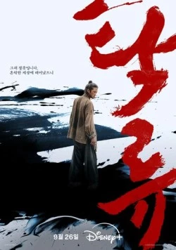 Мутный поток / Takryu (2025) cериал скачать через торрент в хорошем качестве