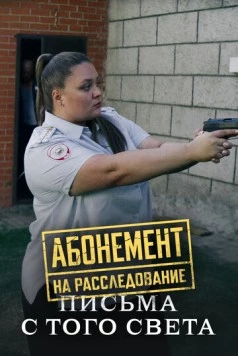 Абонемент на расследование. Письма с того света (2025) cериал скачать через торрент в хорошем качестве