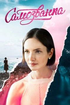 Самозванка (2025) cериал скачать через торрент в хорошем качестве