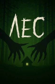 Лес (2025) фильм скачать через торрент в хорошем качестве