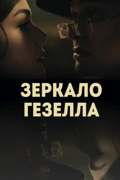 Зеркало Гезелла (2019) фильм скачать через торрент в хорошем качестве