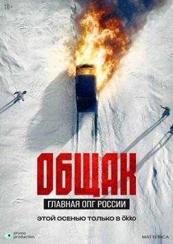Общак. Главная ОПГ России (2025) cериал скачать через торрент в хорошем качестве