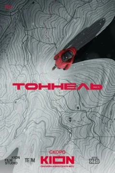 Тоннель (2025) cериал скачать через торрент в хорошем качестве