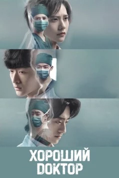 Хороший доктор / Fei fan yi zhe (2023) cериал скачать через торрент в хорошем качестве