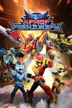Армор Рейнджеры / Armor Rangers (2024) мультфильм скачать через торрент в хорошем качестве