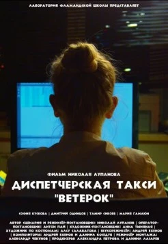 Диспетчерская такси «Ветерок» (2023) фильм скачать через торрент в хорошем качестве